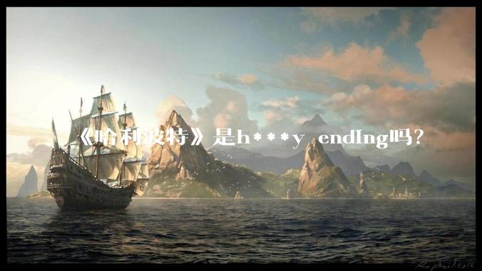 《哈利波特》是h***y ending吗？