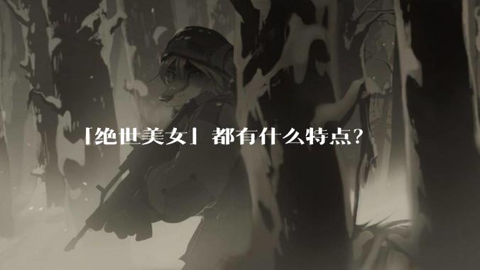 「绝世美女」都有什么特点？