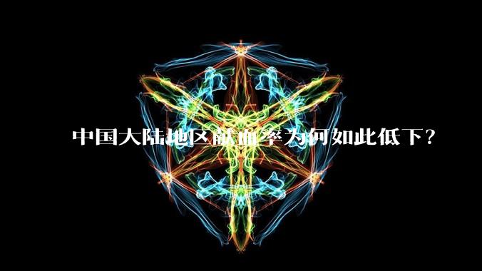 中国大陆地区献血率为何如此低下？