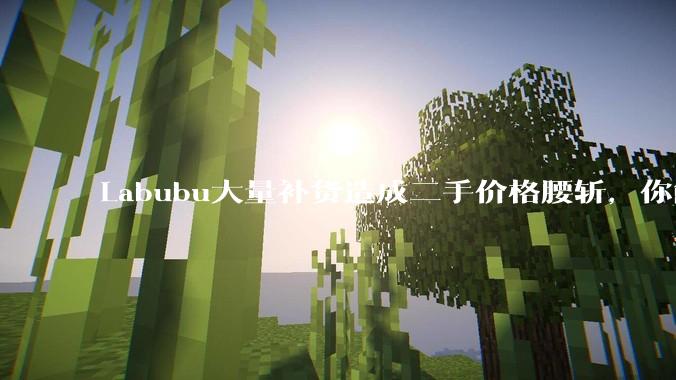 Labubu大量补货造成二手价格腰斩，你能用经济学解释这种市场金融现象么？