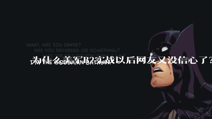 为什么美军B2实战以后网友又没信心了？