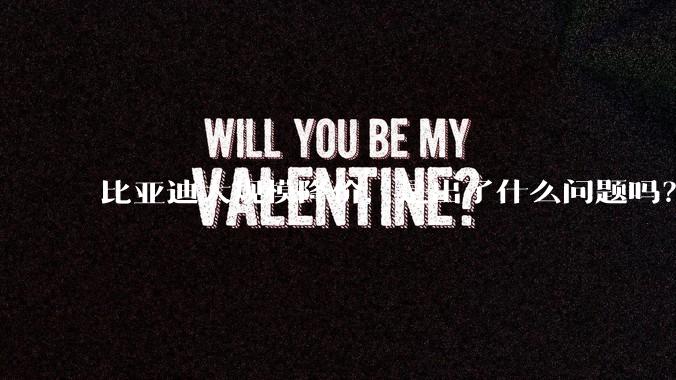 比亚迪大规模降价，是出了什么问题吗？