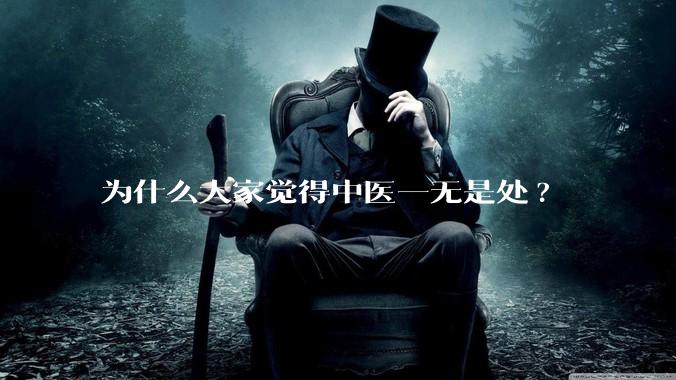 为什么大家觉得中医一无是处?