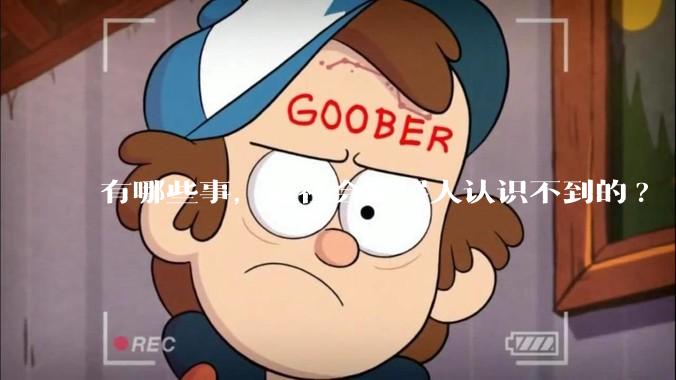 有哪些事，是社会底层人认识不到的?