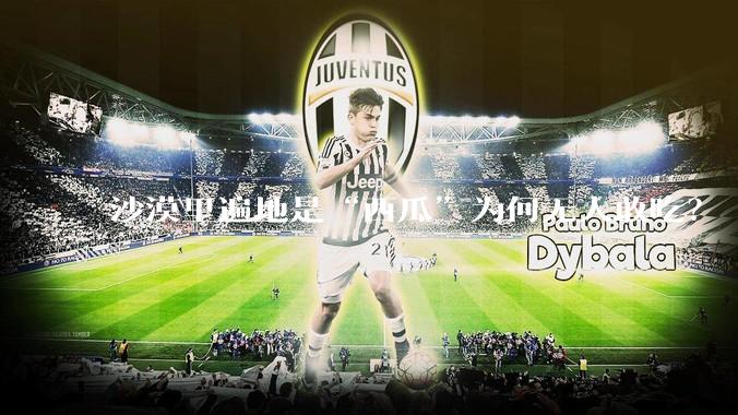 沙漠里遍地是“西瓜”为何无人敢吃？