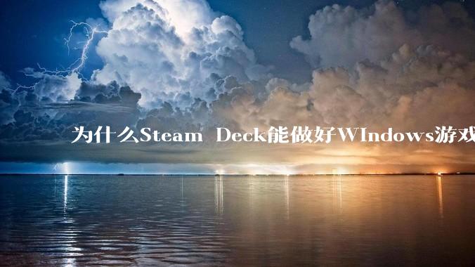 为什么Steam Deck能做好Windows游戏转译但是Apple Mac就做不好？