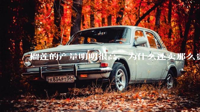 榴莲的产量明明很高，为什么还卖那么贵？