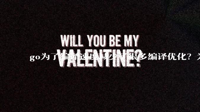 go为了编译速度减少了很多编译优化？为什么不能提供优化编译模式来提升运行效率？是太懒还是另有隐情？