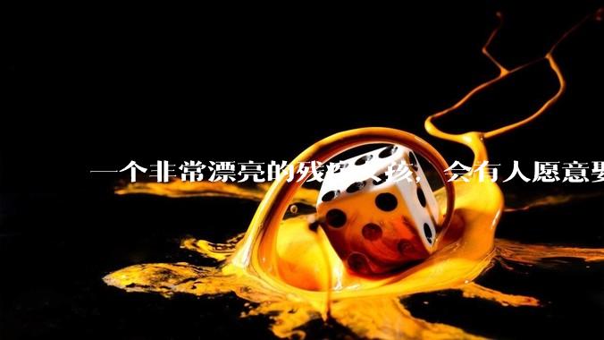 一个非常漂亮的残疾女孩，会有人愿意娶吗？