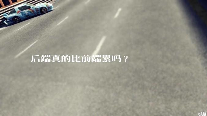 后端真的比前端累吗?