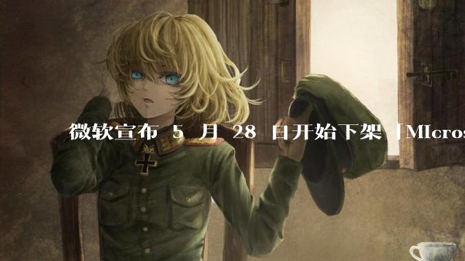 微软宣布 5 月 28 日开始下架「Microsoft 远程桌面」应用，背后原因有哪些？