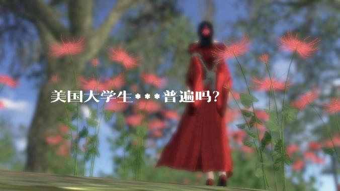美国大学生***普遍吗？