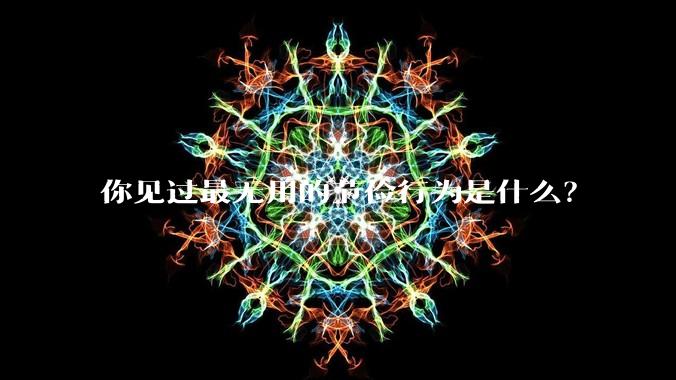 你见过最无用的节俭行为是什么？