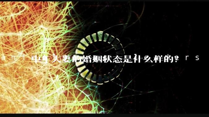 中年夫妻的婚姻状态是什么样的？