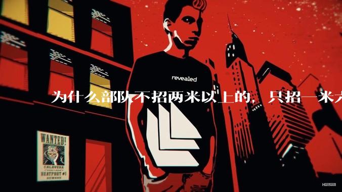 为什么部队不招两米以上的，只招一米六到两米的士兵？