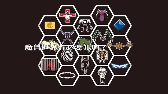 魔兽世界有必要4k吗?