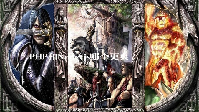 PHP和Node.js哪个更爽?