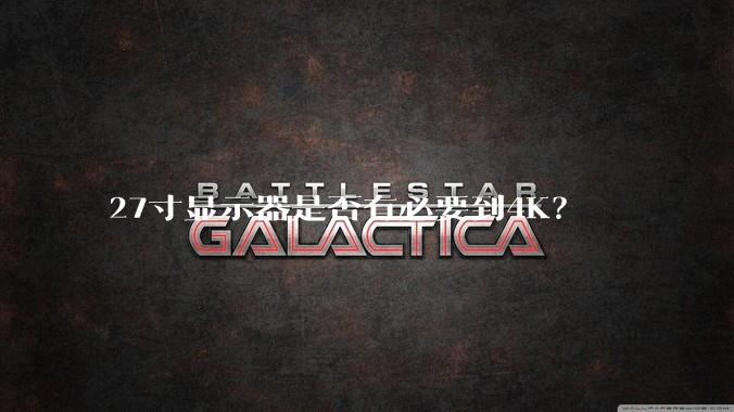 27寸显示器是否有必要到4K？