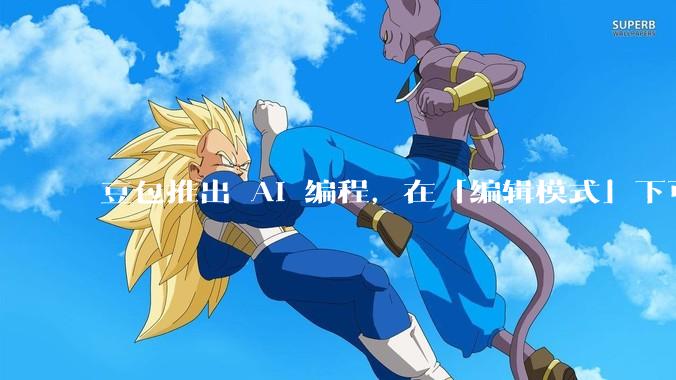 豆包推出 AI 编程，在「编辑模式」下可以直接前端改图和文字，体验如何？对行业会带来怎样的影响？