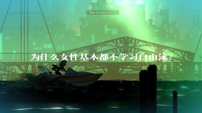 为什么女性基本都不学习自由泳？