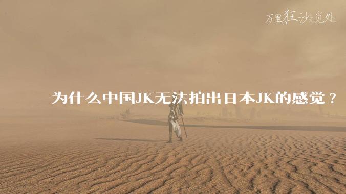 为什么中国JK无法拍出日本JK的感觉?