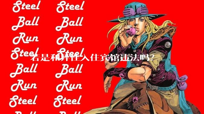 若是和异性入住宾馆违法吗？