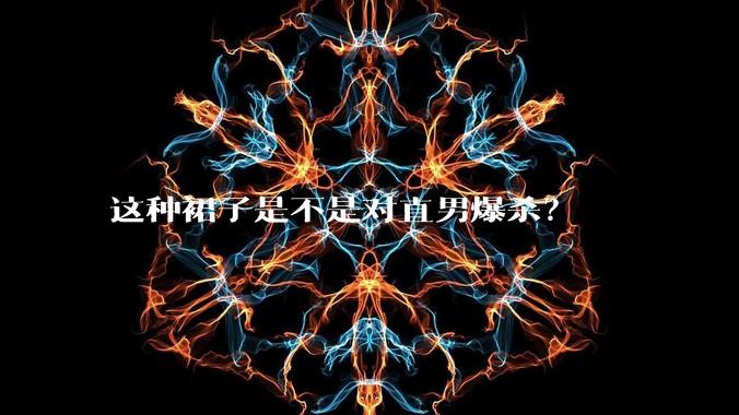 这种裙子是不是对直男爆杀？