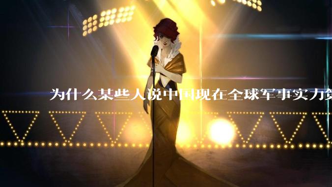 为什么某些人说中国现在全球军事实力第一，但包括中国人在内很多人不认可？