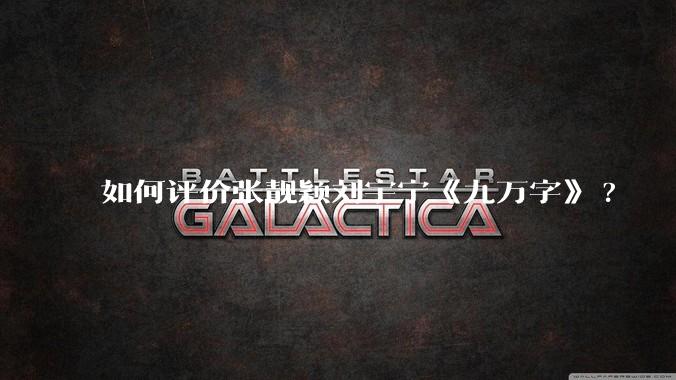 如何评价张靓颖刘宇宁《九万字》?