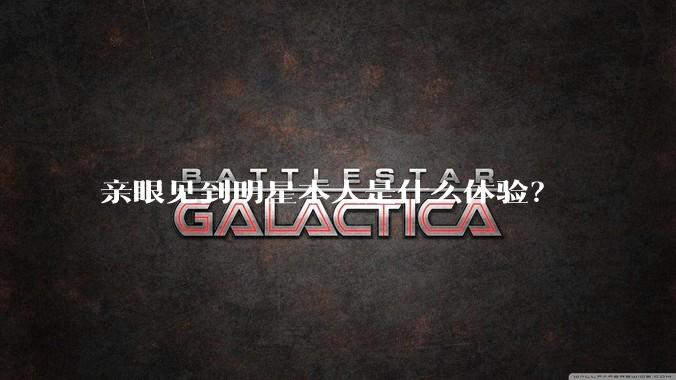 亲眼见到明星本人是什么体验？