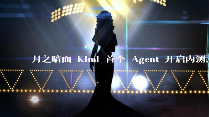 月之暗面 Kimi 首个 Agent 开启内测，可生成易追溯的万字报告，有哪些技术亮点？