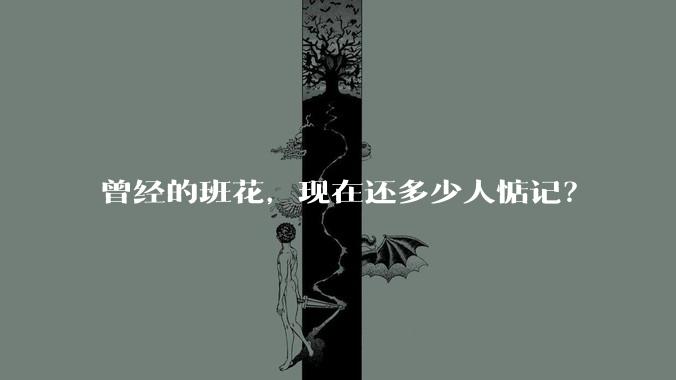 曾经的班花，现在还多少人惦记？