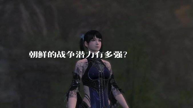 朝鲜的战争潜力有多强？