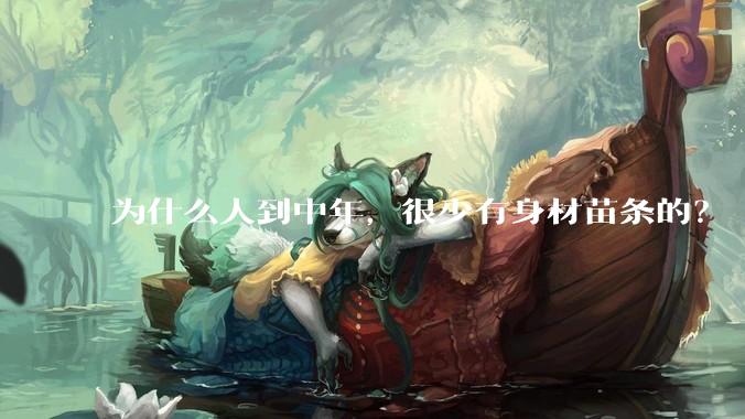 为什么人到中年，很少有身材苗条的？