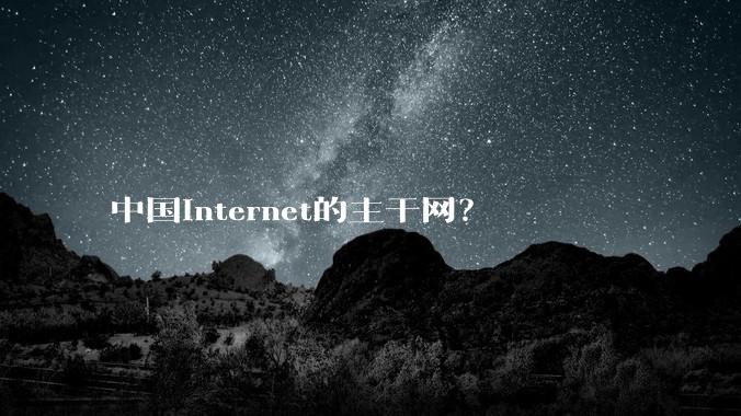 中国Internet的主干网？