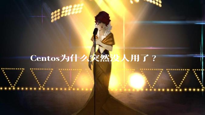 Centos为什么突然没人用了?