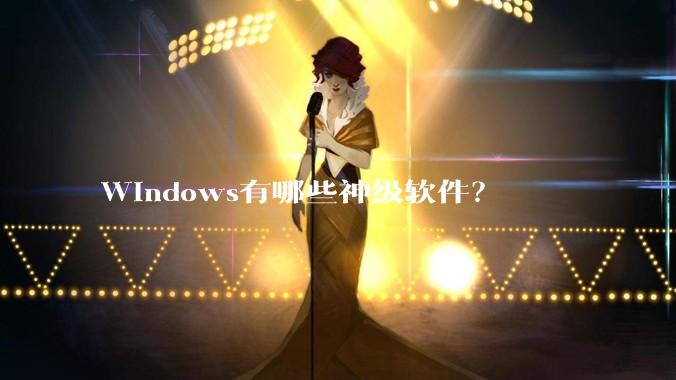 Windows有哪些神级软件？
