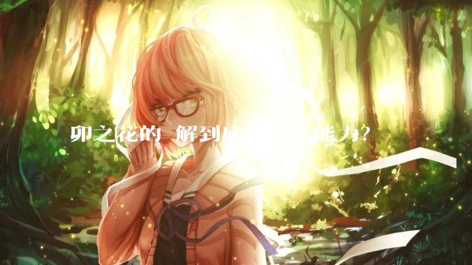 卯之花的卍解到底有什么能力？