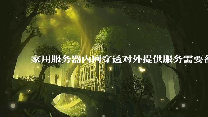 家用服务器内网穿透对外提供服务需要备案吗？