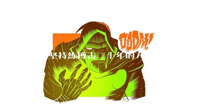 一个坚持练搏击二十年的70岁老人，能打过30岁同样体重的普通人吗？