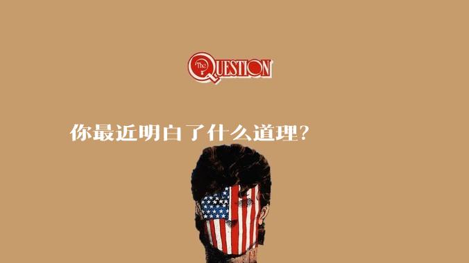 你最近明白了什么道理？