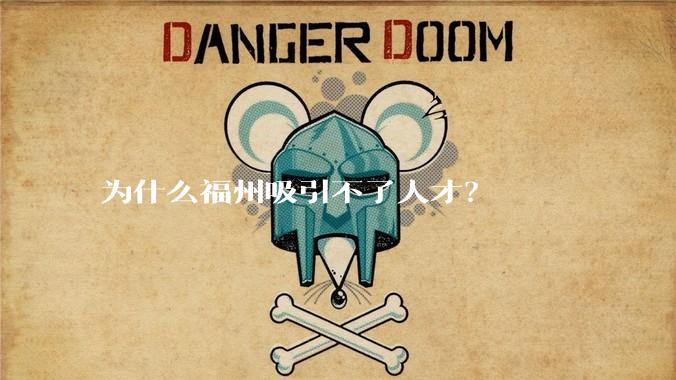 为什么福州吸引不了人才？