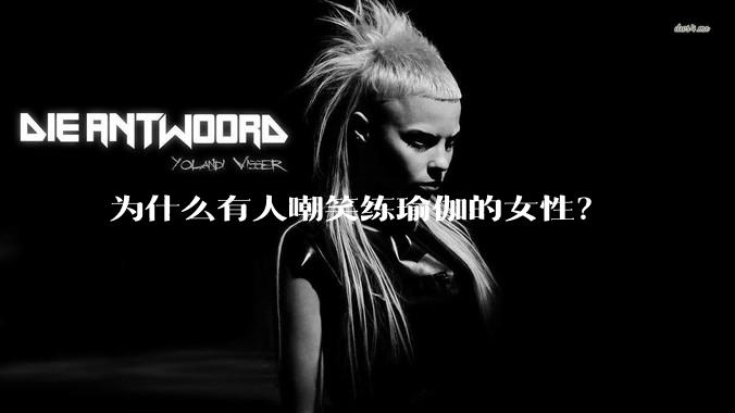 为什么有人嘲笑练瑜伽的女性？