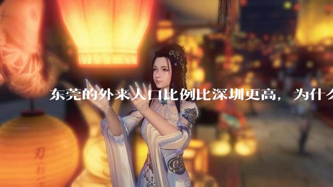东莞的外来人口比例比深圳更高，为什么很少有人说“东莞不是个广东城市”？