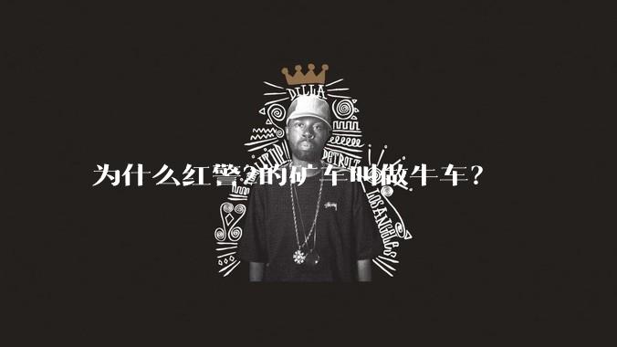 为什么红警2的矿车叫做牛车？