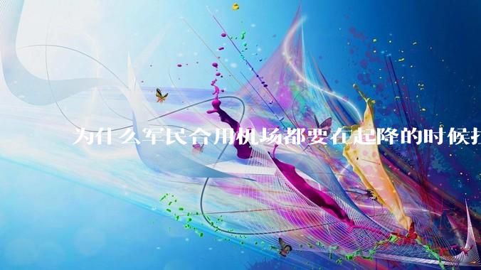 为什么军民合用机场都要在起降的时候拉上遮阳帘？