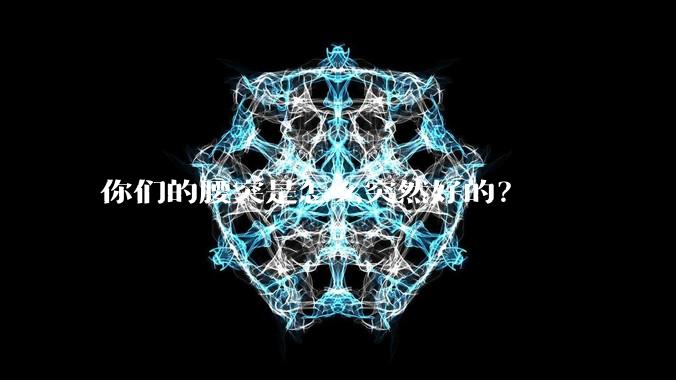 你们的腰突是怎么突然好的？