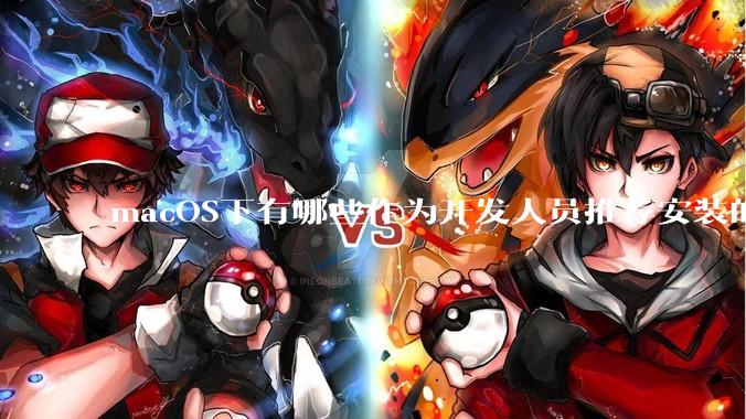 macOS下有哪些作为开发人员推荐安装的软件？