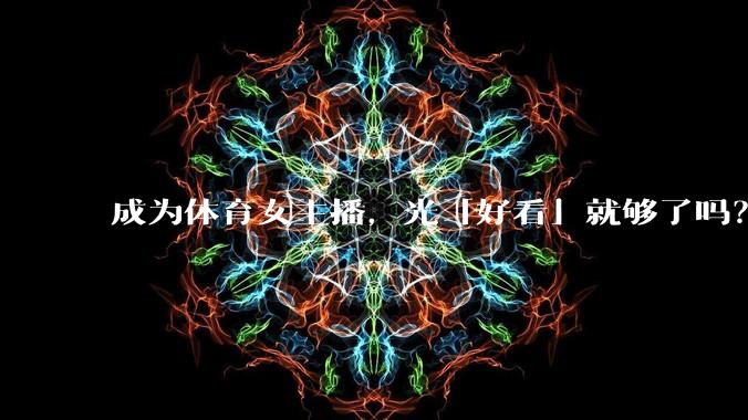 成为体育女主播，光「好看」就够了吗？