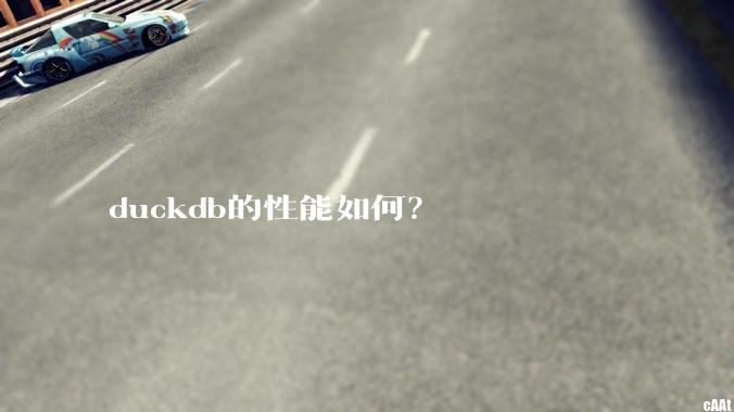 duckdb的性能如何？
